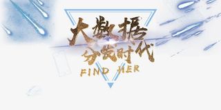 黄金毛笔字科技感大数据时代展板免抠