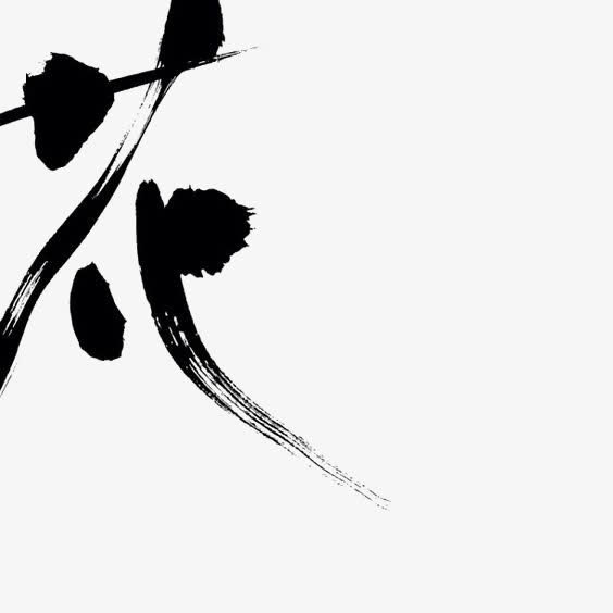 水墨中文艺术字免抠