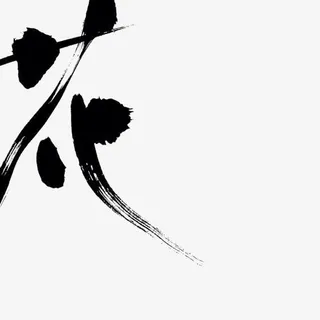 水墨中文艺术字免抠