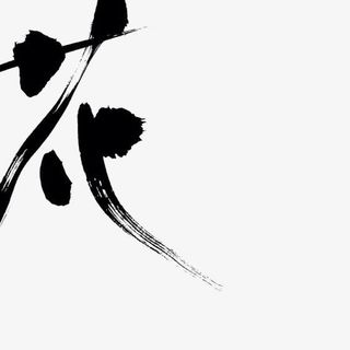 水墨中文艺术字免抠