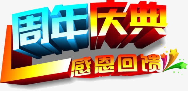 周年庆典免抠