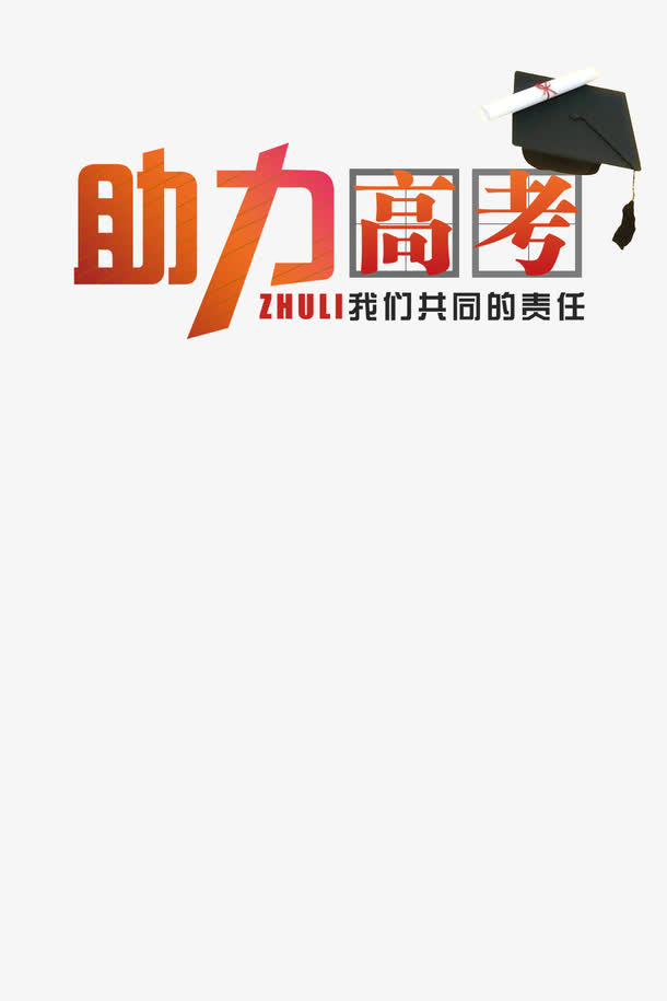 助力高考免抠
