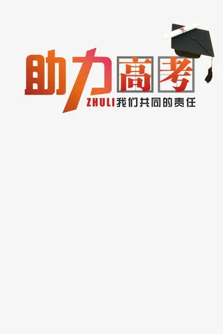 助力高考免抠