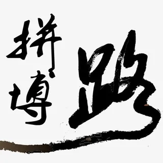 拼搏道路书法字体免抠