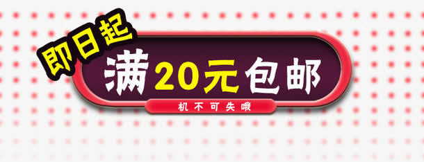 包邮免抠