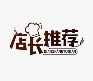店长推荐免抠