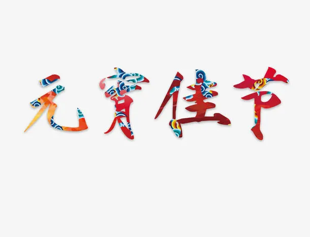 元宵佳节艺术字元素免抠