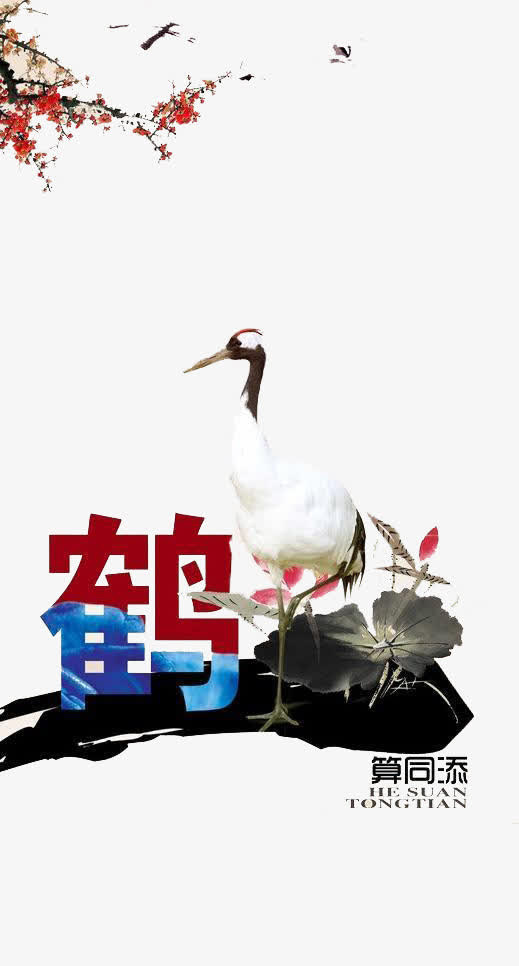 鹤算同添创意年会免抠