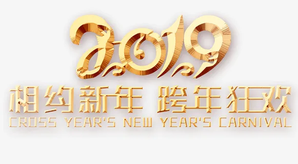 相约新年狂年狂欢艺术字免抠
