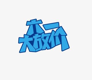 61大放价免抠