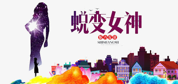 蜕变女神免抠
