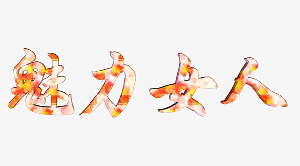 魅力女人-金黄免抠