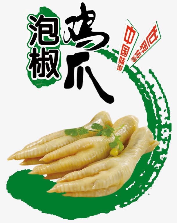 泡椒鸡爪中国味道世界传享免抠