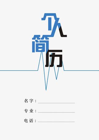 个人简历艺术字体设计免抠