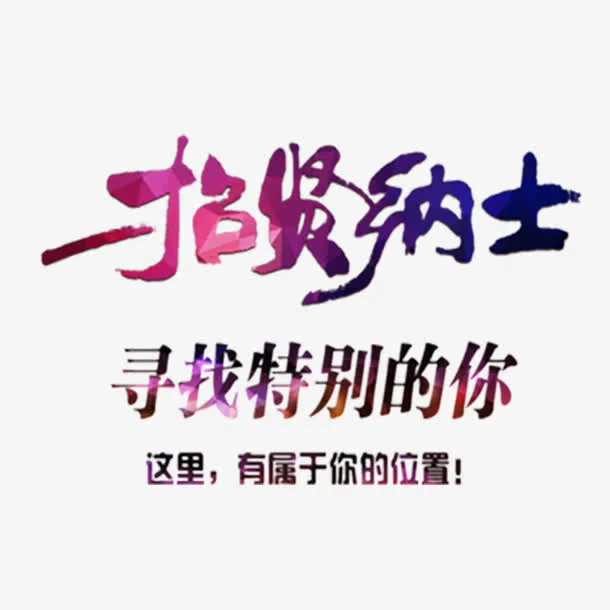 寻找特别的你免抠