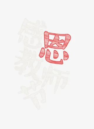 感恩教师节免抠