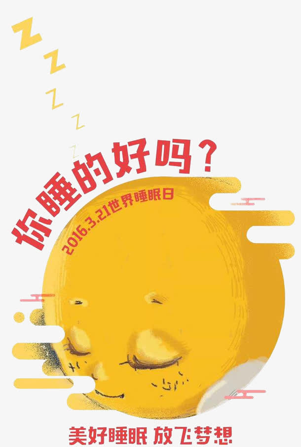 世界睡眠日免抠