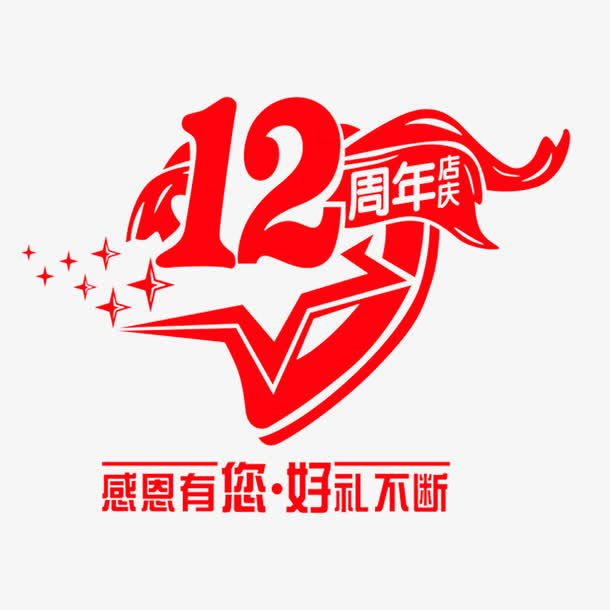 12周年店庆艺术字免抠
