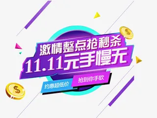 双11秒杀免抠