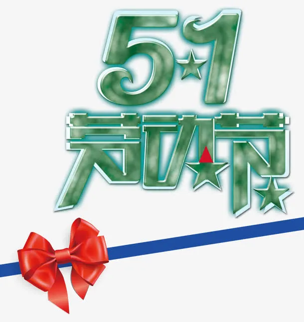 五一劳动节免抠