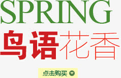 创意淘宝店铺装饰鸟语花香点击购免抠