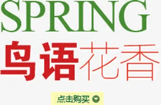 创意淘宝店铺装饰鸟语花香点击购免抠