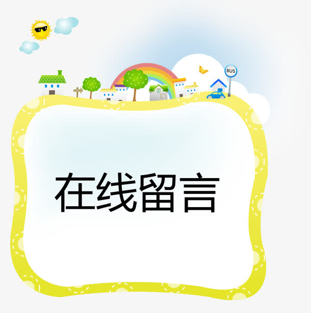 在线留言卡通可爱对话框矢量图免抠