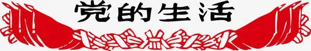 党宣传素材免抠