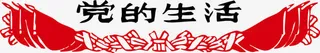 党宣传素材免抠