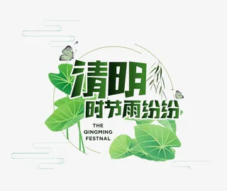 绿色清明时节雨纷纷免抠