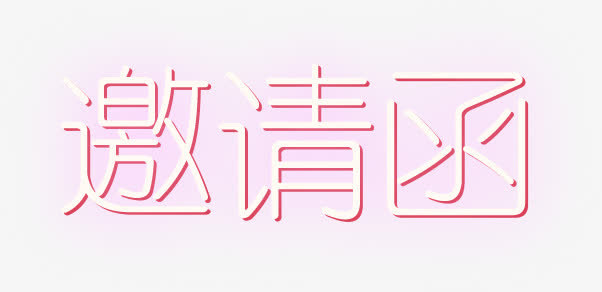 邀请免抠