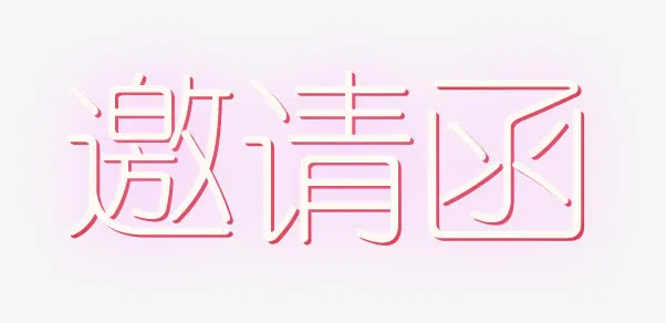 邀请免抠