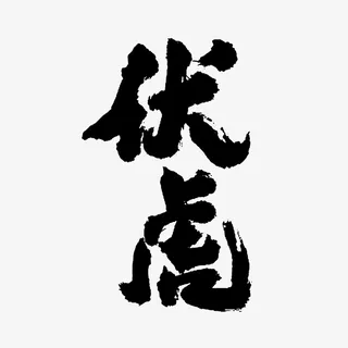 行家书法伏虎免抠