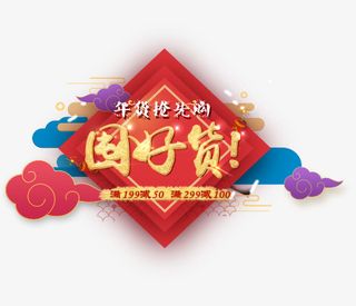 新春过年屯好货免抠