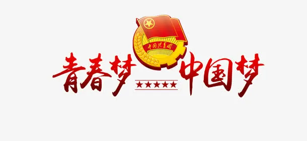 中国美艺术字免抠
