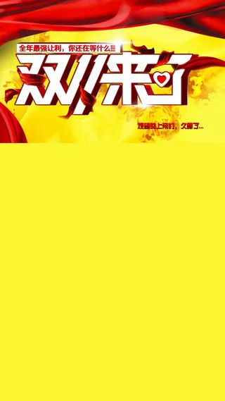 双十一H5背景高清