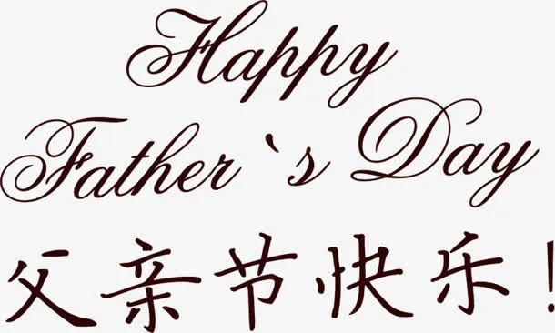父亲节快乐手写字体免抠