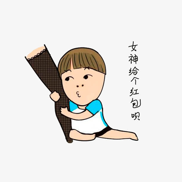 女神给个红包呗免抠