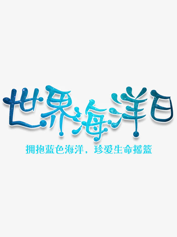 世界海洋日公益海报设计素材免抠