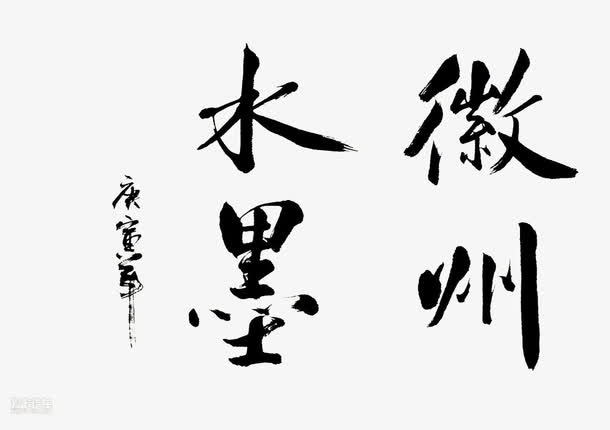 徽州水墨免抠
