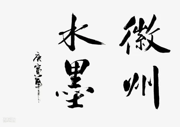 徽州水墨免抠