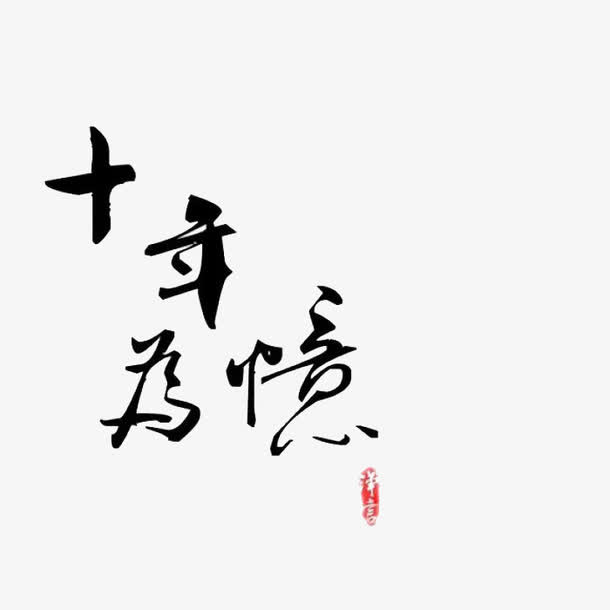 十年磨剑免抠