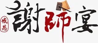 谢师宴毛笔字毕业季免抠