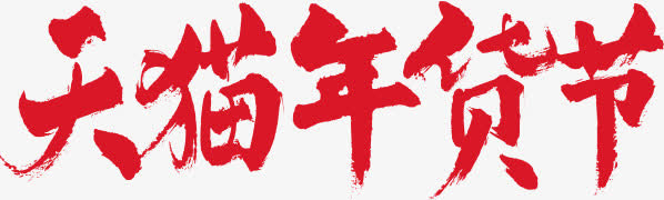 天猫年货节免抠