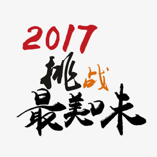 2017挑战最美味免抠