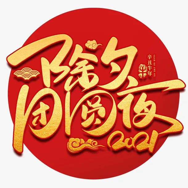 除夕团圆夜免抠