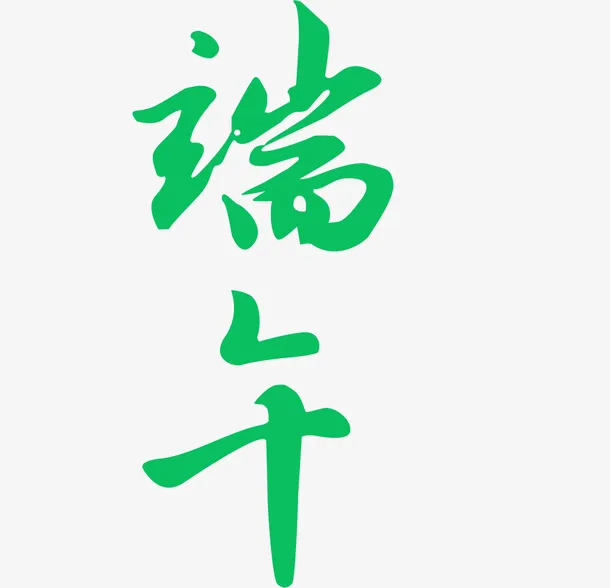 五月初五,端午节字体设计免抠