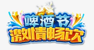 啤酒节免抠