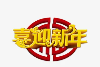 喜迎新年免抠