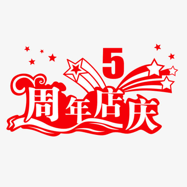 5周年店庆艺术字免抠